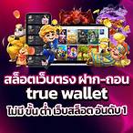 สล็อตเว็บตรง ฝากถอน true wallet ไม่มี ขั้น ต่ํา